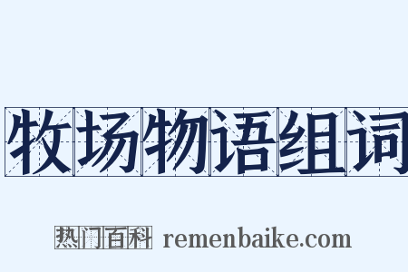 牧场物语组词是什么意思的图片